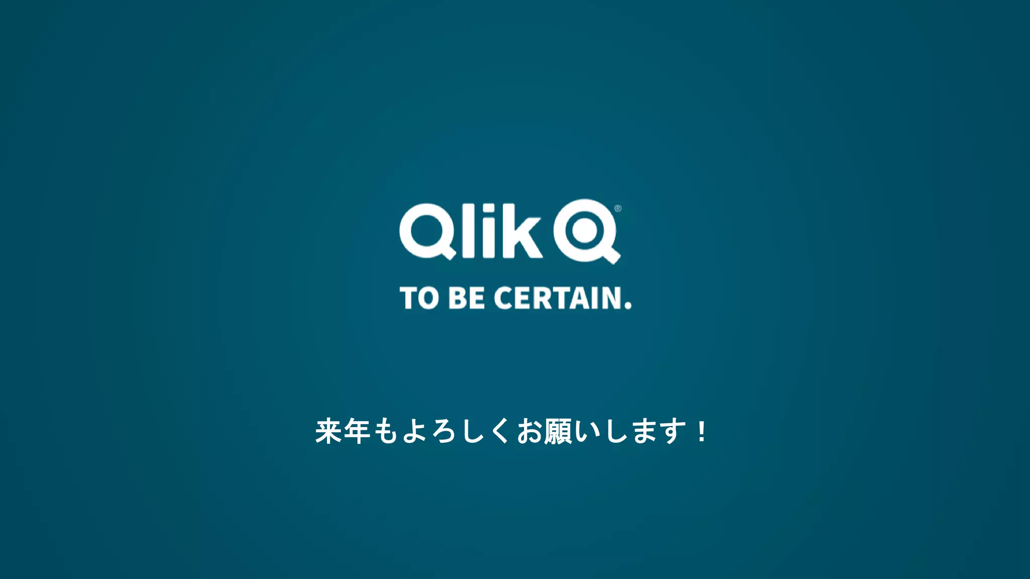 来年もよろしくお願いします！
 