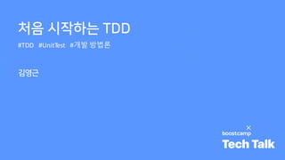 처음 시작하는 TDD
김영근
#TDD #UnitTest #개발 방법론
 