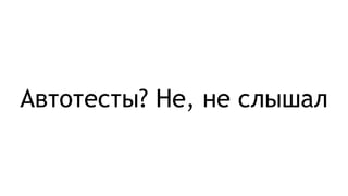 Автотесты? Не, не слышал
 