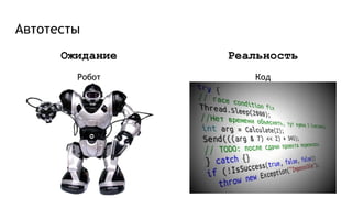 Автотесты
Ожидание
Робот
Реальность
Код
 