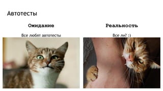 Автотесты
Ожидание
Все любят автотесты
Реальность
Все ли? :)
 