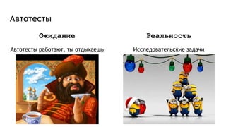 Автотесты
Ожидание
Автотесты работают, ты отдыхаешь
Реальность
Исследовательские задачи
 