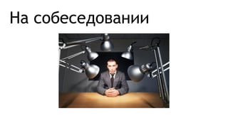 На собеседовании
 