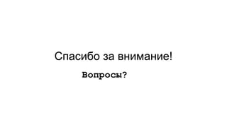 Спасибо за внимание!
Вопросы?
 
