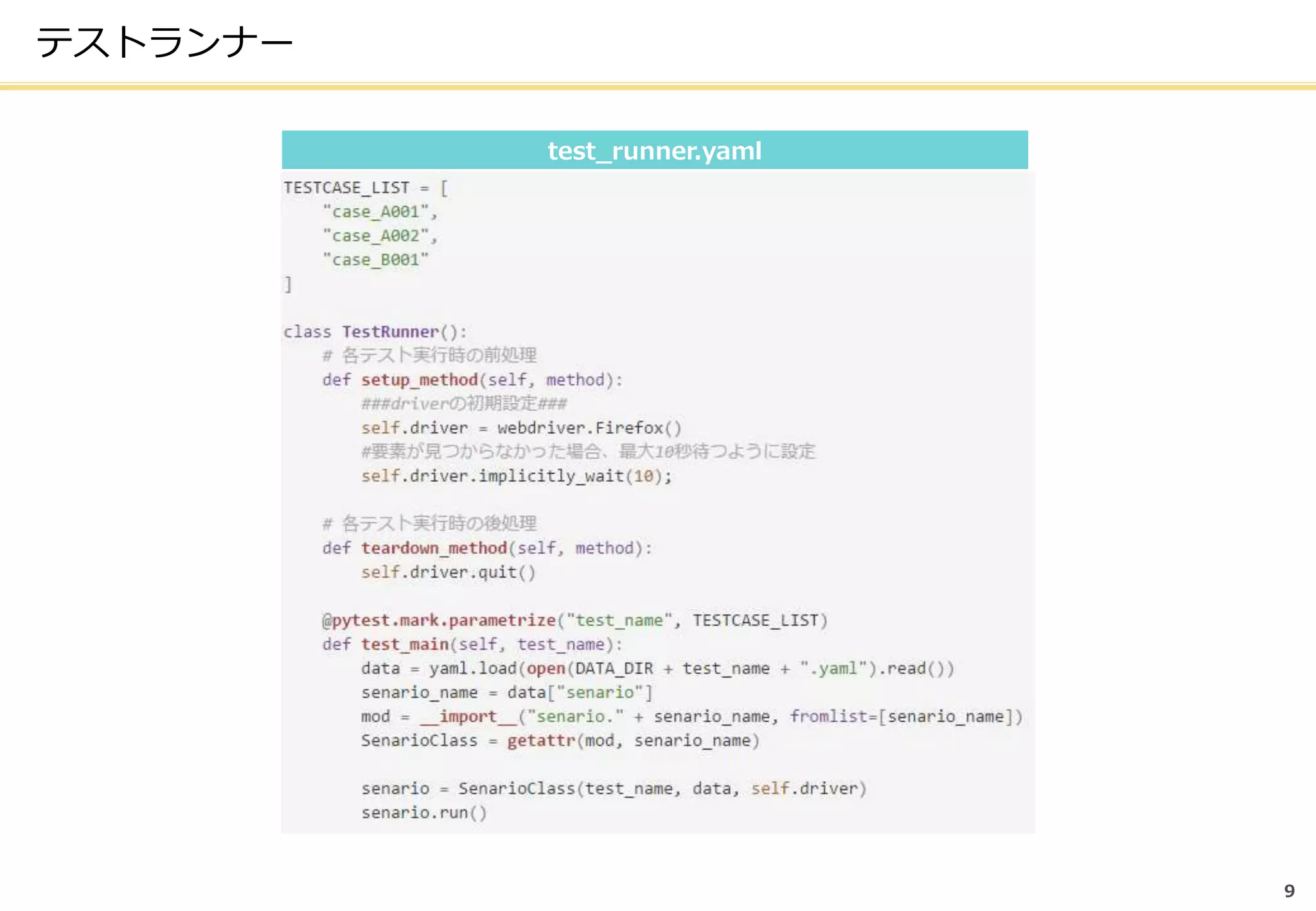 テストランナー
9
test_runner.yaml
 