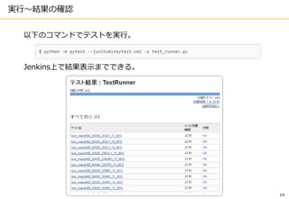 14
実行～結果の確認
以下のコマンドでテストを実行。
Jenkins上で結果表示までできる。
 