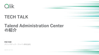 TECH TALK
Talend Administration Center
の紹介
阿部 智師
クリックテック・ジャパン株式会社
2024年 3月 5日
 
