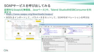 • https://www.soapui.org/downloads/soapui/
• WSDLをインポートして、パラメータをセットして、SOAPのオペレーションを呼び出
す
17
SOAPサービスを呼び出してみる
超便利なSoapUI(無償版、Javaベース)や、Talend StudioのtESBConsumerを利
用する
 