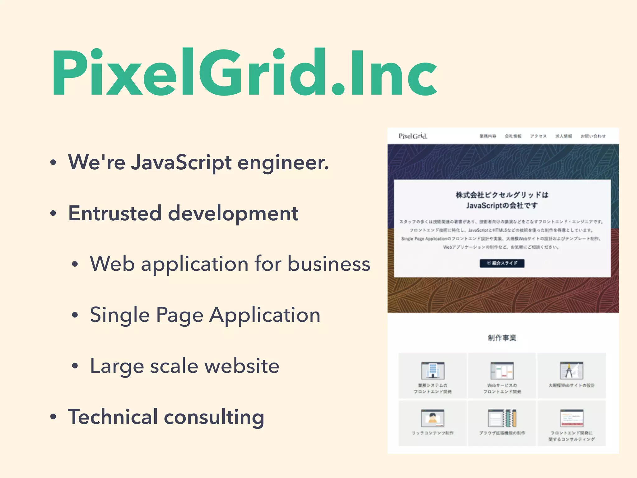 PixelGrid.Inc
• We're JavaScript engineer.
• Entrusted development
• Web application for business
• Single Page Application
• Large scale website
• Technical consulting
 