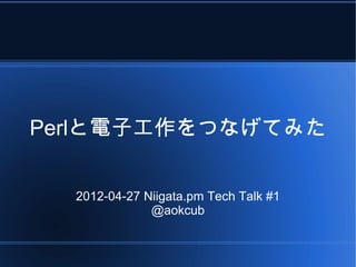 Perlと電子工作をつなげてみた


  2012-04-27 Niigata.pm Tech Talk #1
              @aokcub
 