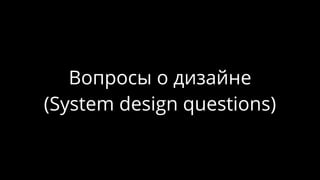 Вопросы о дизайне
(System design questions)
 