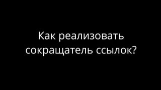 Как реализовать
сокращатель ссылок?
 