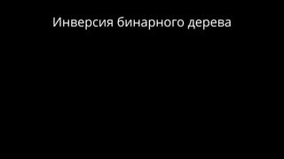 Инверсия бинарного дерева
 