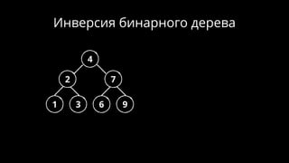 Инверсия бинарного дерева
4
72
9631
 