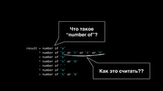 result = number of 'a'
* number of 'p' or 'r' or 't' or 'f'
+ number of 'e'
* number of 'n' or 'm'
- number of ' '
* number of 'a'
+ number of 'n' or 'm'
Что такое
“number of”?
Как это считать??
 