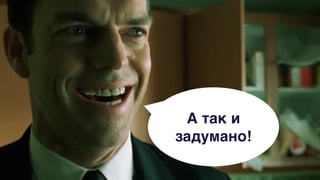 А так и
задумано!
 