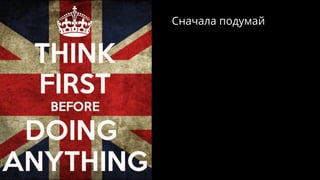 Сначала подумай
 