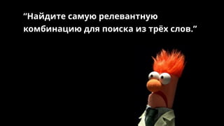 “Найдите самую релевантную
комбинацию для поиска из трёх слов.”
 