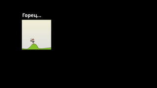 Горец…
 