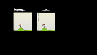 Горец… …и…
 