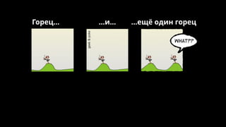 Горец… …и… …ещё один горец
 