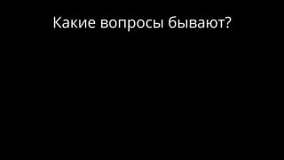 Какие вопросы бывают?
 