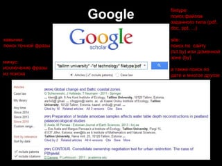 Google
кавычки:
поиск точной фразы
минус:
исключение фразы
из поиска
filetype:
поиск файлов
заданного типа (pdf,
doc, ppt, ...)
site:
поиск по сайту
(tut.by) или доменной
зоне (by)
а также поиск по
дате и многое другое
 