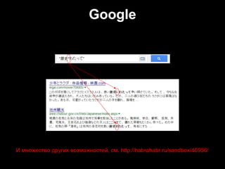 Google
И множество других возможностей, см. http://habrahabr.ru/sandbox/46956/
 