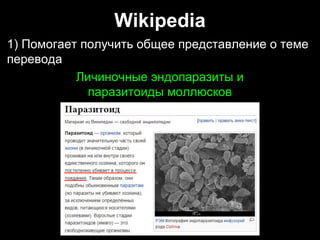 Wikipedia
1) Помогает получить общее представление о теме
перевода
1) Помогает получить общее представление о теме
перевода
Личиночные эндопаразиты и
паразитоиды моллюсков
Личиночные эндопаразиты и
паразитоиды моллюсков
 