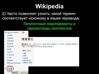 Wikipedia
2) Часто позволяет узнать, какой термин
соответствует искомому в языке перевода:
2) Часто позволяет узнать, какой термин
соответствует искомому в языке перевода:
Личиночные эндопаразиты и
паразитоиды моллюсков
Личиночные эндопаразиты и
паразитоиды моллюсков
 