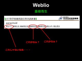 Weblio
重複寄⽣重複寄⽣
これかなぁ？これかなぁ？ これかなぁ？これかなぁ？
これじゃないなあ・・・これじゃないなあ・・・
 