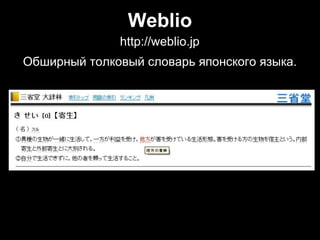Weblio
http://weblio.jphttp://weblio.jp
Обширный толковый словарь японского языка.Обширный толковый словарь японского языка.
 