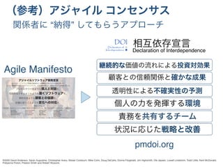 “ ”
Declaration of Interdependence
Agile Manifesto
✓
✓
✓
✓
✓
✓
©2005 David Anderson, Sanjiv Augustine, Christopher Avery, Alistair Cockburn, Mike Cohn, Doug DeCarlo, Donna Fitzgerald, Jim Highsmith, Ole Jepsen, Lowell Lindstrom, Todd Little, Kent McDonald,
Pollyanna Pixton, Preston Smith and Robert Wysocki.
pmdoi.org
 
