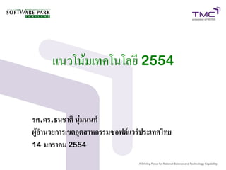 แนวโน้มเทคโนโลยี 2554


รศ.ดร.ธนชาติ นุ่มนนท์
ผู้อำนวยการเขตอุตสาหกรรมซอฟต์แวร์ประเทศไทย
14 มกราคม 2554
 