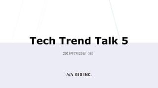 Tech Trend Talk 5
2018年7月25日（水）
 