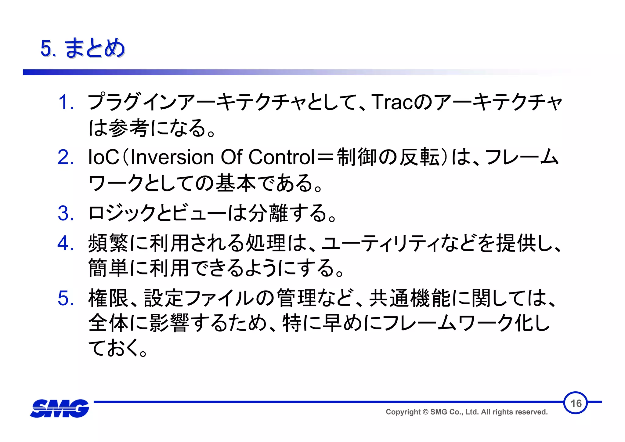 技術トレンディセミナー フレームワークとしてのTrac