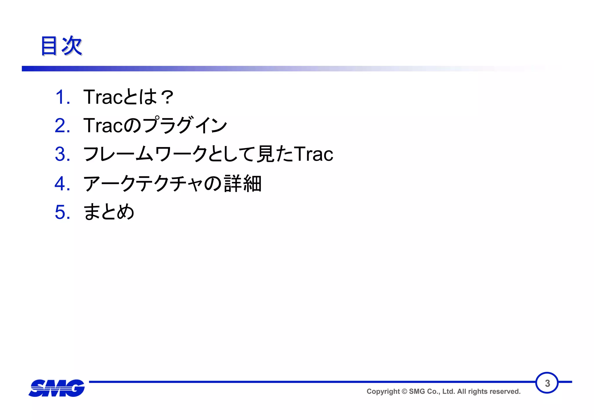 技術トレンディセミナー フレームワークとしてのTrac
