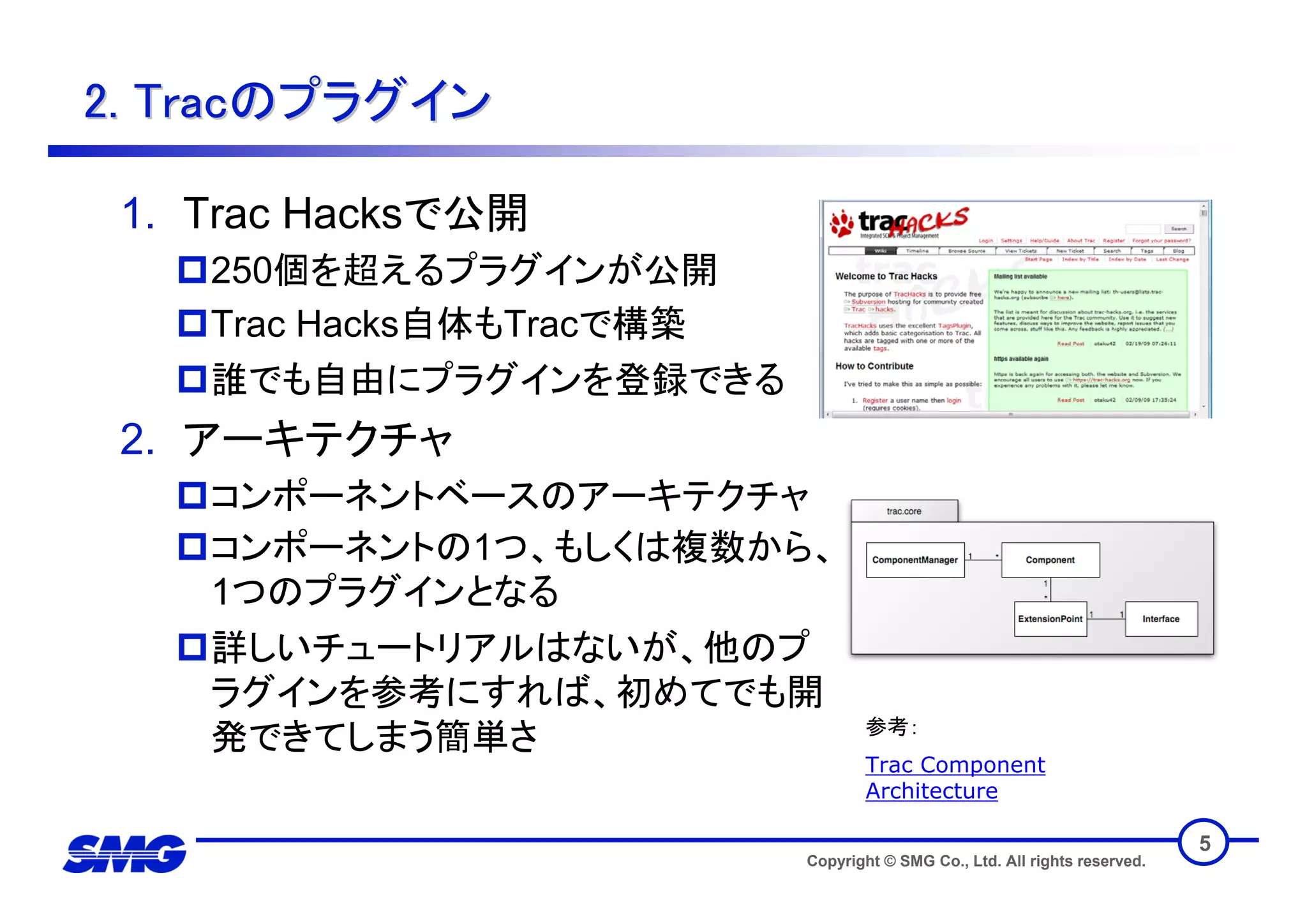 技術トレンディセミナー フレームワークとしてのTrac