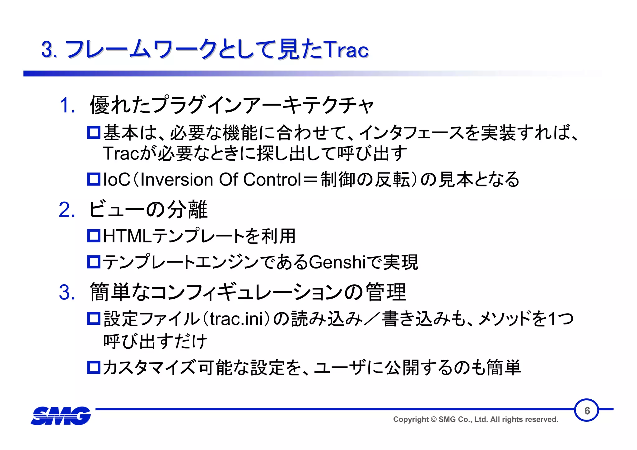 技術トレンディセミナー フレームワークとしてのTrac