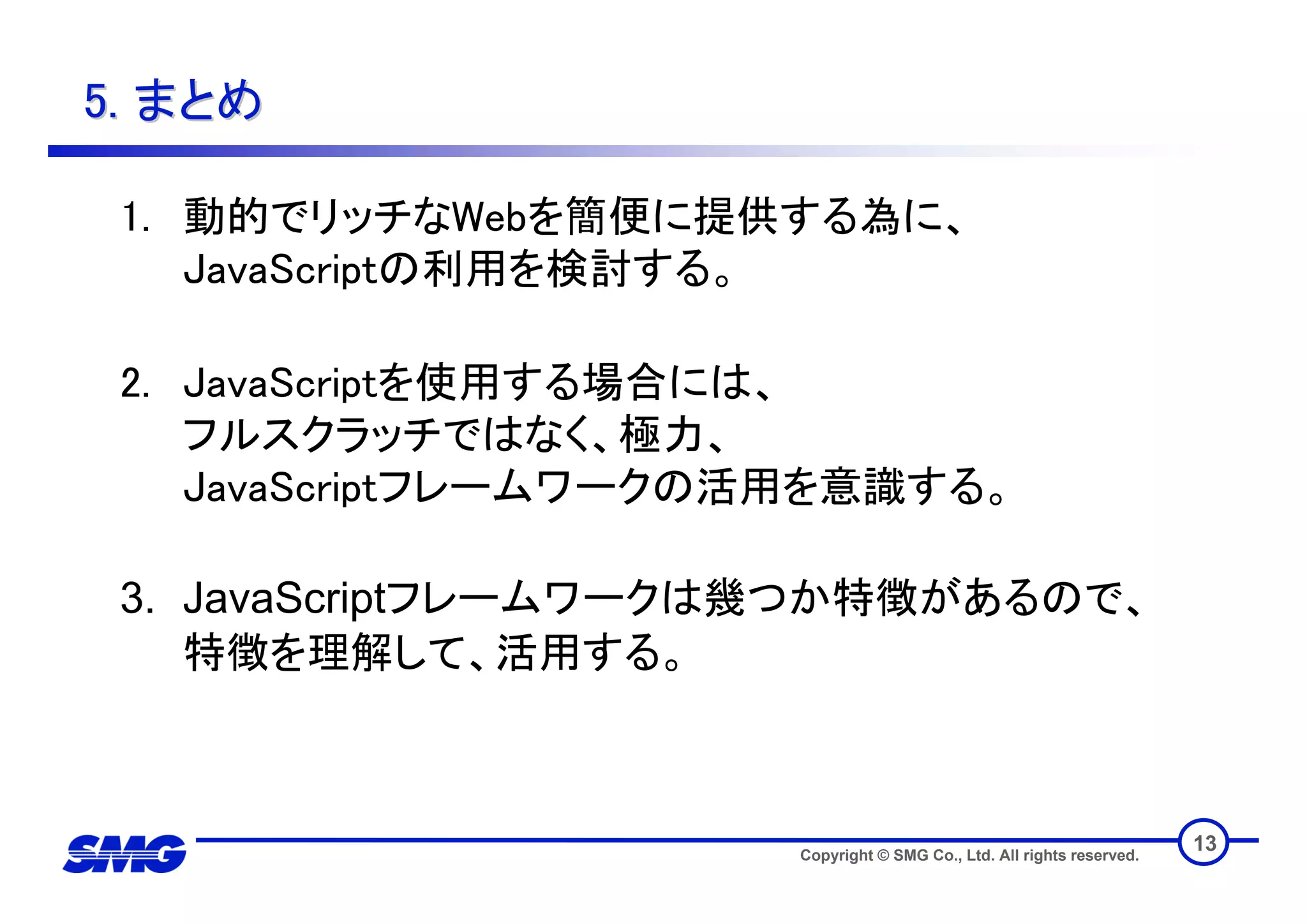技術トレンディセミナー JavaScriptフレームワーク活用