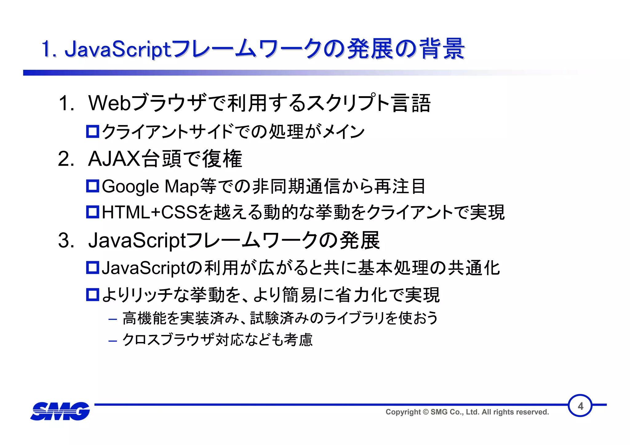 技術トレンディセミナー JavaScriptフレームワーク活用