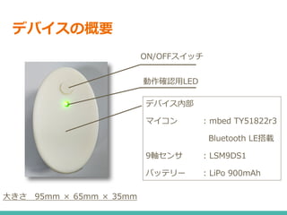 ǥХθҪ
? 95mm  65mm  35mm
ON/OFFå
_J?LED
ǥХڲ
ޥ : mbed TY51822r3
Bluetooth LEd
9S : LSM9DS1
Хåƥ` : LiPo 900mAh
 