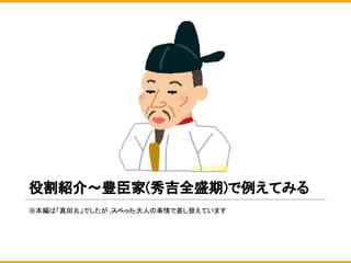 役割紹介〜豊臣家(秀吉全盛期)で例えてみる
※本編は「真田丸」でしたが ,スベった大人の事情で差し替えています
©いらすと屋
 