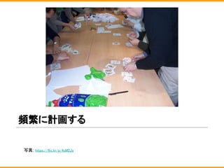 頻繁に計画する
写真: https://flic.kr/p/4sM2Jy
 