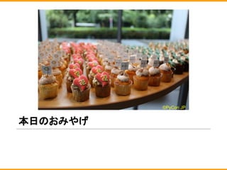 本日のおみやげ
©PyCon JP
 