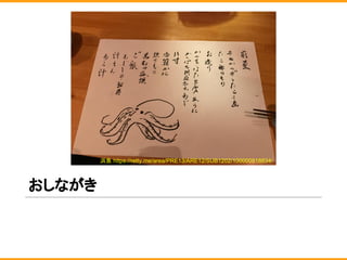おしながき
浜魚 https://retty.me/area/PRE13/ARE12/SUB1202/100000818834/
 