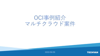 OCI事例紹介
マルチクラウド案件
2020/09/09
 