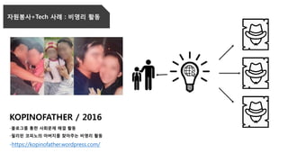 자원봉사+Tech 사례 : 비영리 활동
KOPINOFATHER / 2016
-블로그를 통한 사회문제 해결 활동
-필리핀 코피노의 아버지를 찾아주는 비영리 활동
-https://kopinofather.wordpress.com/
 