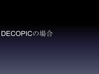 DECOPICの場合
 