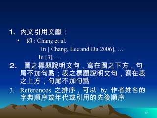 īI  : Chang et al.  In [ Chang, Lee and Du 2006],  In [3],  D֮}fľ䣬ڈD֮·βӾc֮}fľ䣬ڱ֮ϷβӾc References  ֮򣬿  by  ֵõ 